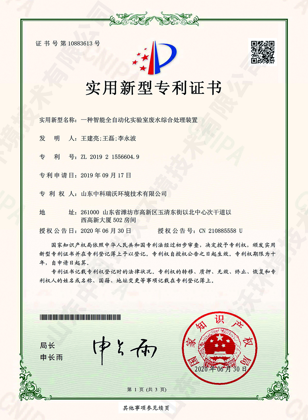 44智能全自動(dòng)化實(shí)驗(yàn)室廢水綜合處理裝置~專利證書.jpg