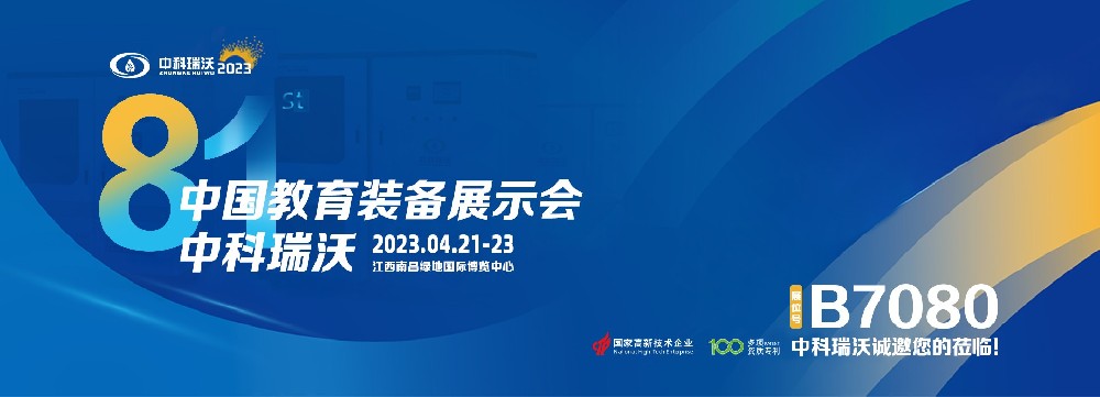 2023年南昌中國(guó)教育裝備展即將盛大開(kāi)幕！|中科瑞沃邀您觀展