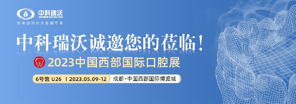 【盛大開(kāi)幕】中科瑞沃?jǐn)y口腔污水處理設(shè)備亮相西部國(guó)際口腔展