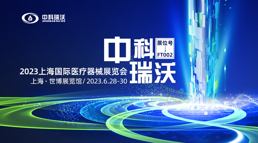 2023上海國(guó)際醫(yī)療器械展覽會(huì)即將隆重開(kāi)展！中科瑞沃與您相約上海世博展覽館