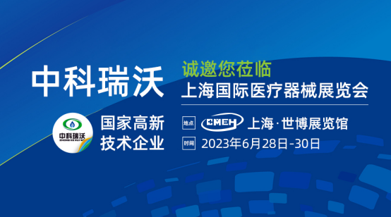 如約而至！中科瑞沃?jǐn)y新醫(yī)療污水處理設(shè)備亮相上海國(guó)際醫(yī)療器械展覽會(huì)